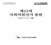 제22대-국회의원선거-총람